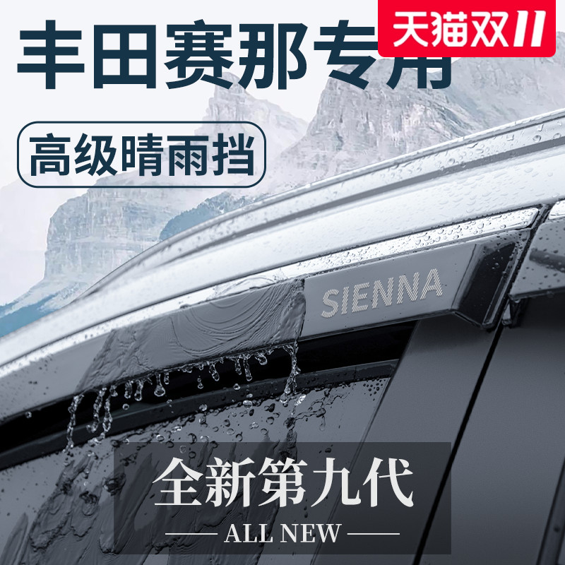 适用于丰田赛那汽车用品改装配件老款塞纳晴雨挡雨板车窗雨眉遮雨