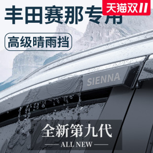 适用于丰田赛那汽车用品改装 塞纳晴雨挡雨板车窗雨眉遮雨 配件老款