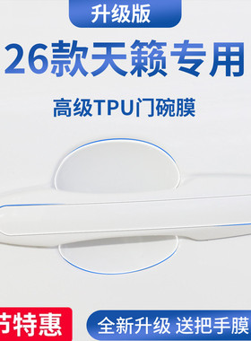适用于26款尼桑日产天籁汽车门把手防刮贴防护保护门碗膜拉手