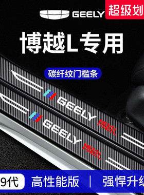 适用于25款吉利博越L第四代PRO车内装饰用品COOL脚踏板门槛条保护