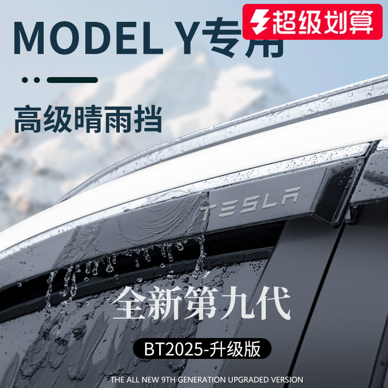 官方正品丨适配ModelY加厚晴雨挡