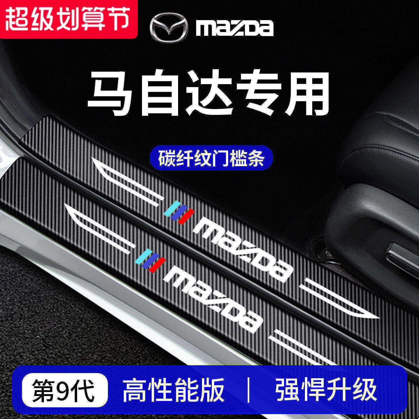 官方正品丨马自达车系加厚门槛条
