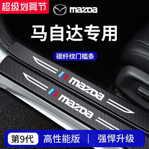 官方正品丨马自达车系加厚门槛条
