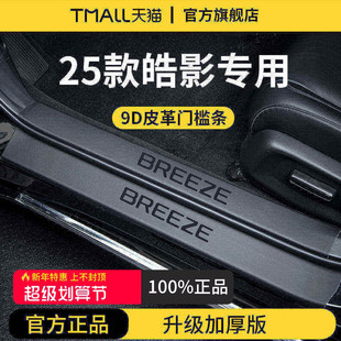 适配25款 饰用品大全迎宾脚踏板门槛条保护防踩 广汽本田皓影车内装