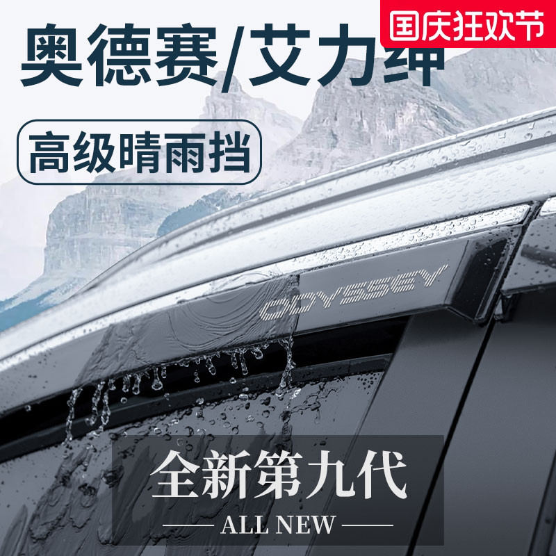【官方正品】奥德赛/艾力绅雨眉