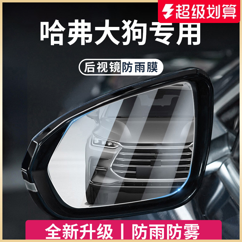 適用于哈弗大狗后視鏡防雨膜