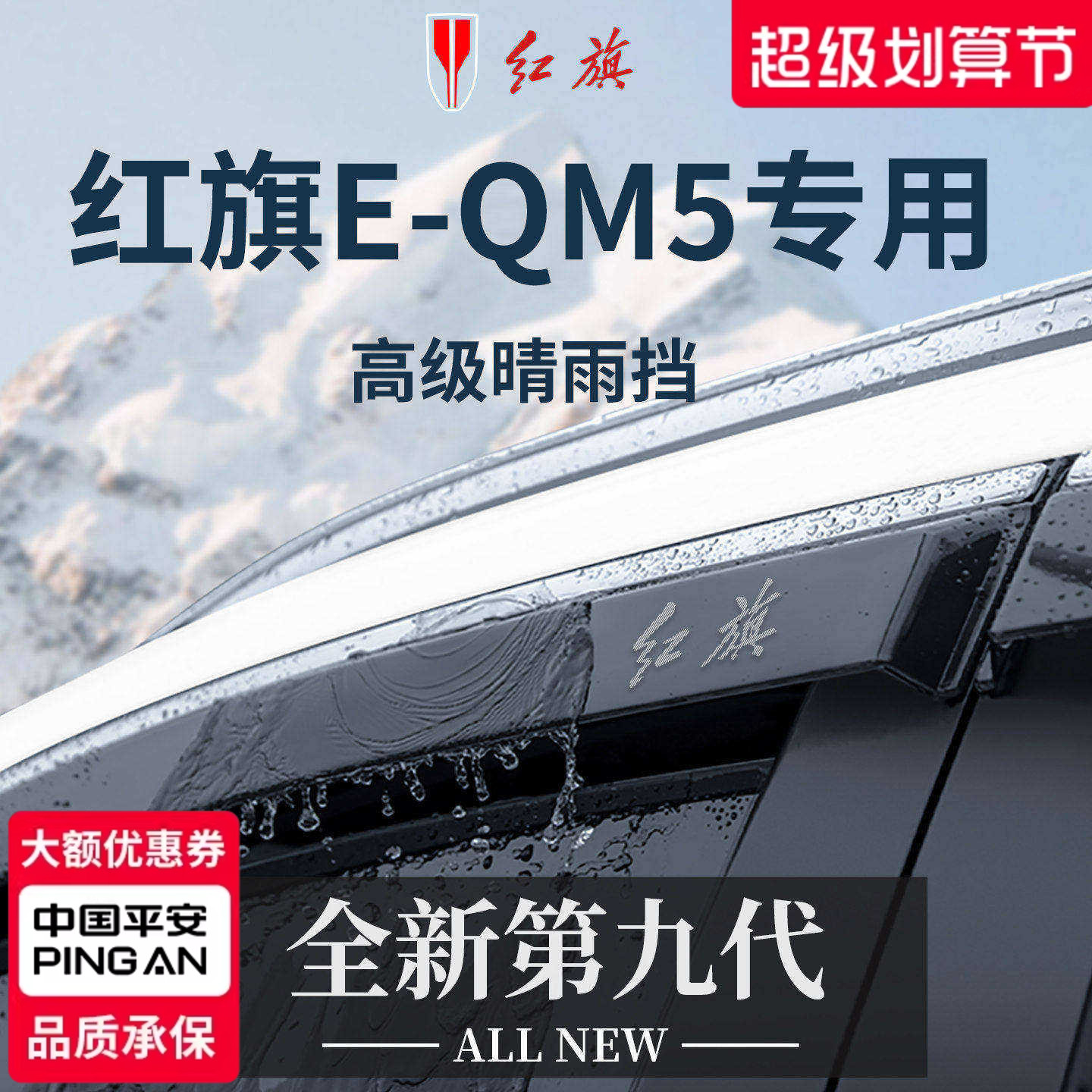 官方正品丨适用于红旗E-QM5雨眉图片
