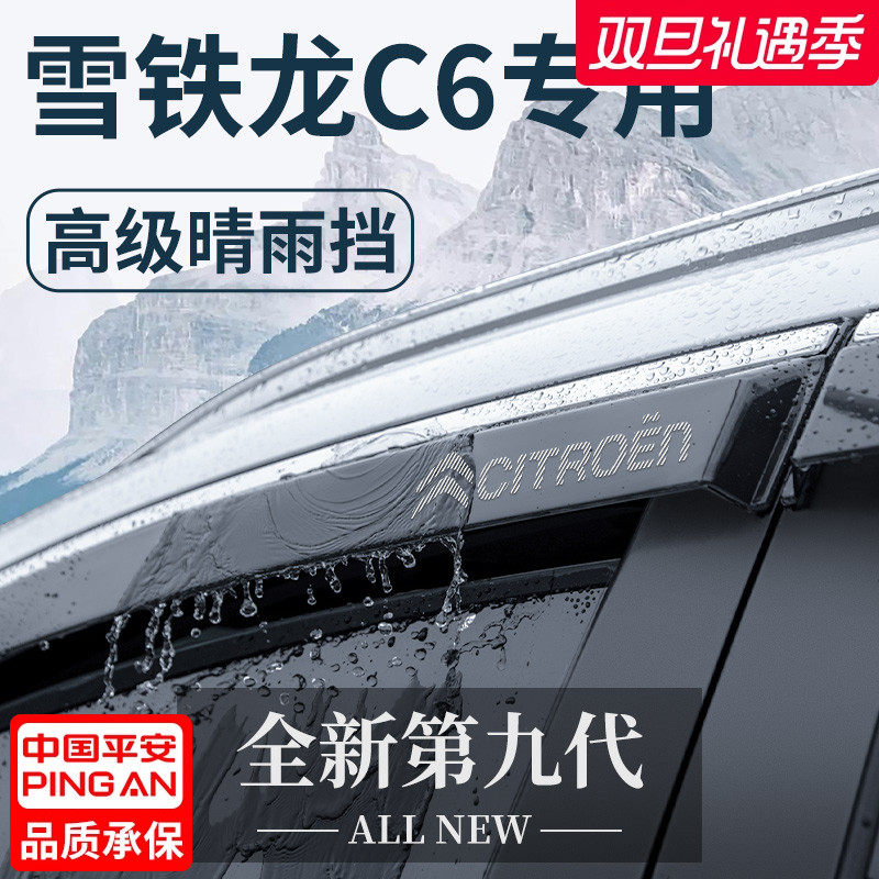 【官方正品】雪铁龙C6晴雨挡