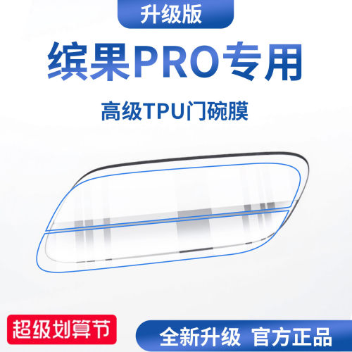 官方正品丨适用于缤果PRO门碗膜