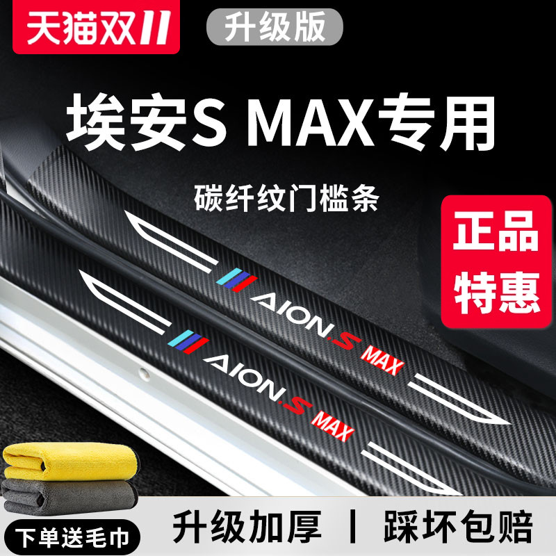 专用广汽埃安SMAX汽车内用品大全内饰改装饰配件脚踏板门槛条保护