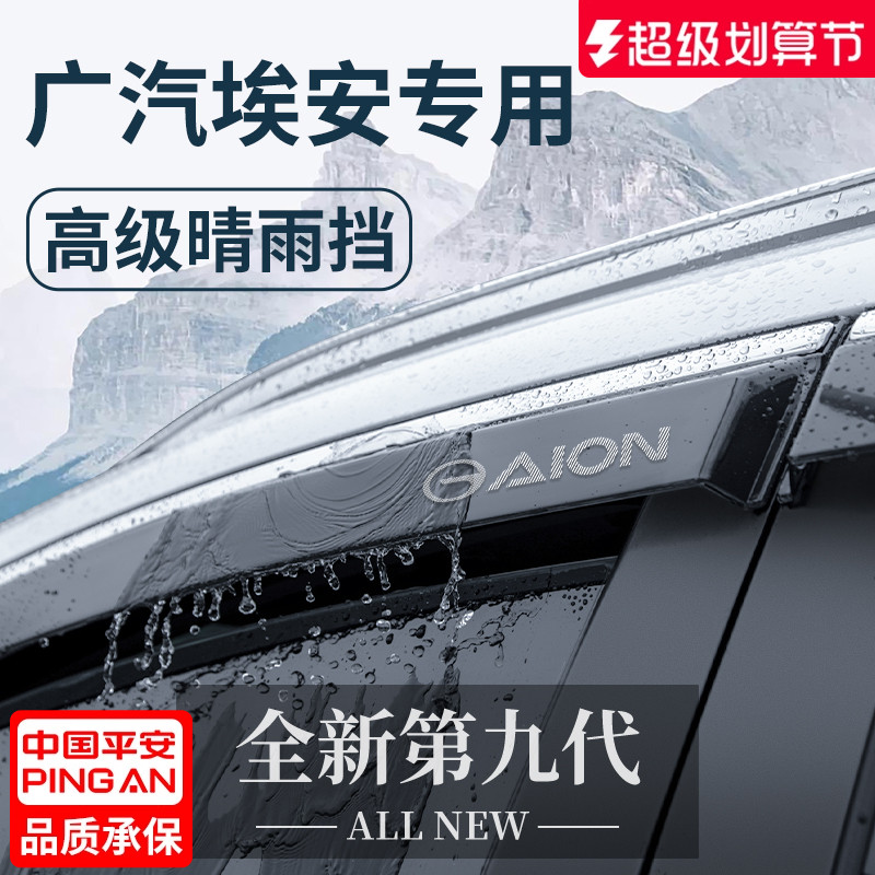 【官方正品】埃安车系加厚晴雨挡