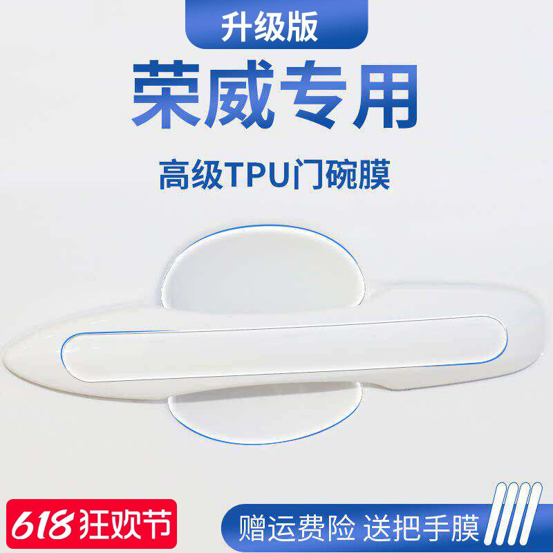 荣威D7/RX5PLUS/RX5/iMAX8/I5汽车门把手防刮贴防护保护门碗拉手