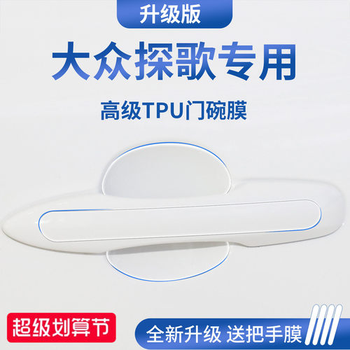 官方正品丨适用于探歌加厚门碗膜
