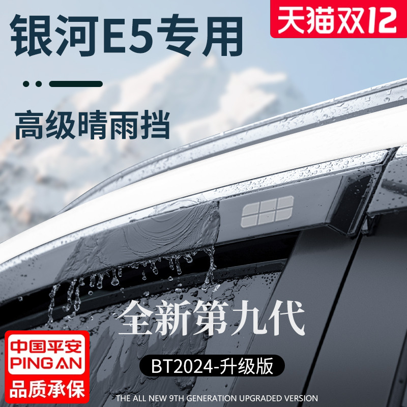 官方正品丨适配银河E5加厚晴雨挡