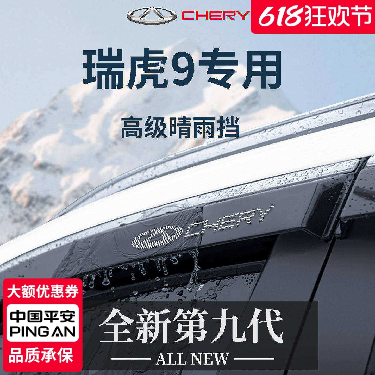 官方正品丨适用于瑞虎9晴雨挡