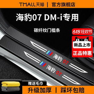 适用于比亚迪海豹07DMi车内装 饰用品07配件DMI脚踏板门槛条保护