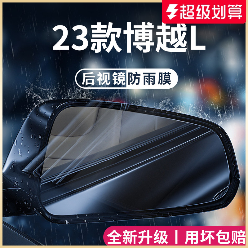 适用于【博越L】后视镜防雨膜