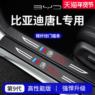 适用于25款比亚迪唐L车内LEV装饰用品DM迎宾脚踏板门槛条保护防踩