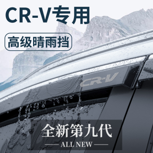 专用23款 饰配件晴雨挡雨板防雨车窗雨眉 本田CRV汽车用品大全改装