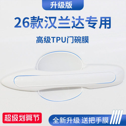 【官方正品】适用于汉兰达门碗膜