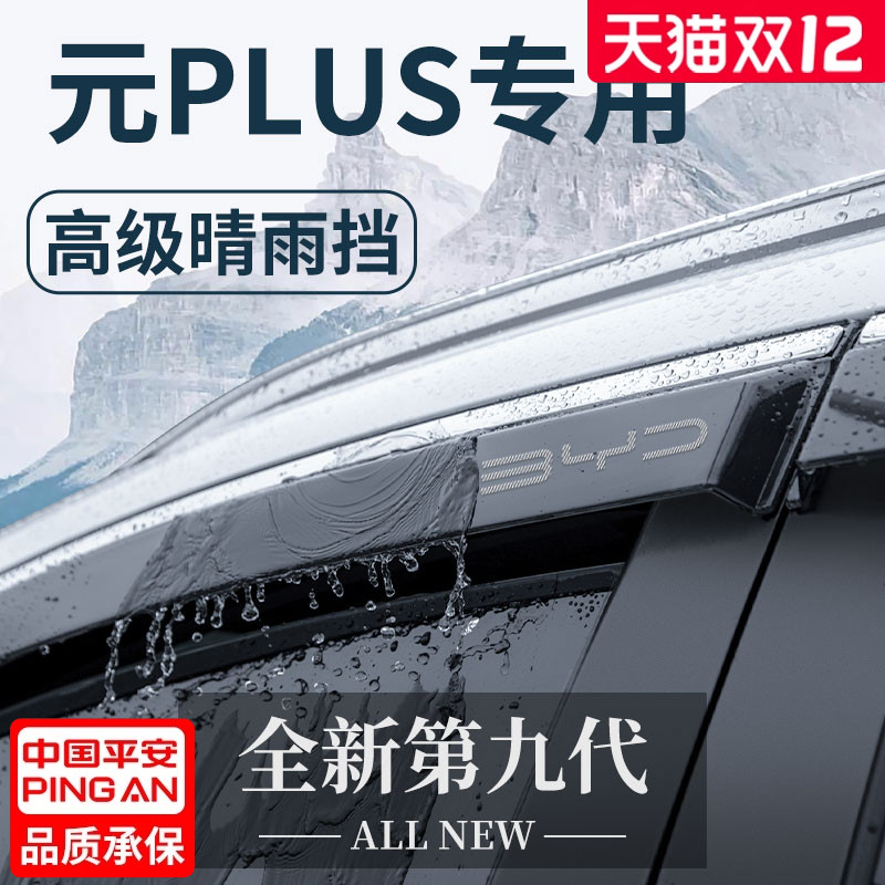 官方正品丨适用于元PLUS晴雨挡
