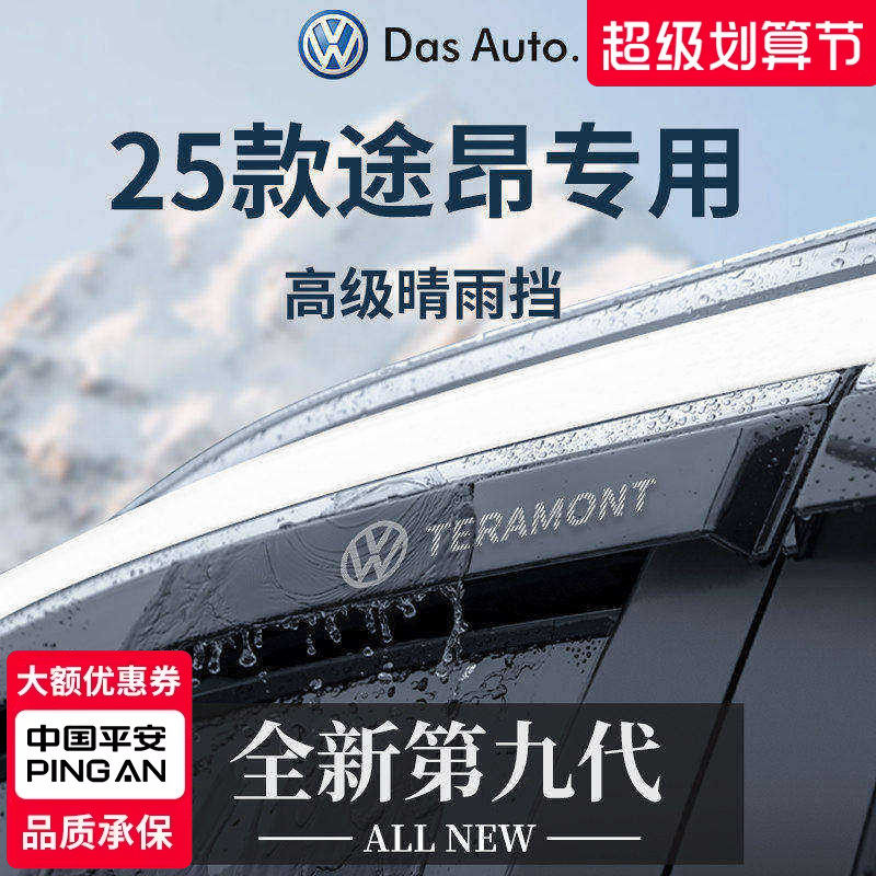 官方正品丨适用于途昂PRO晴雨挡