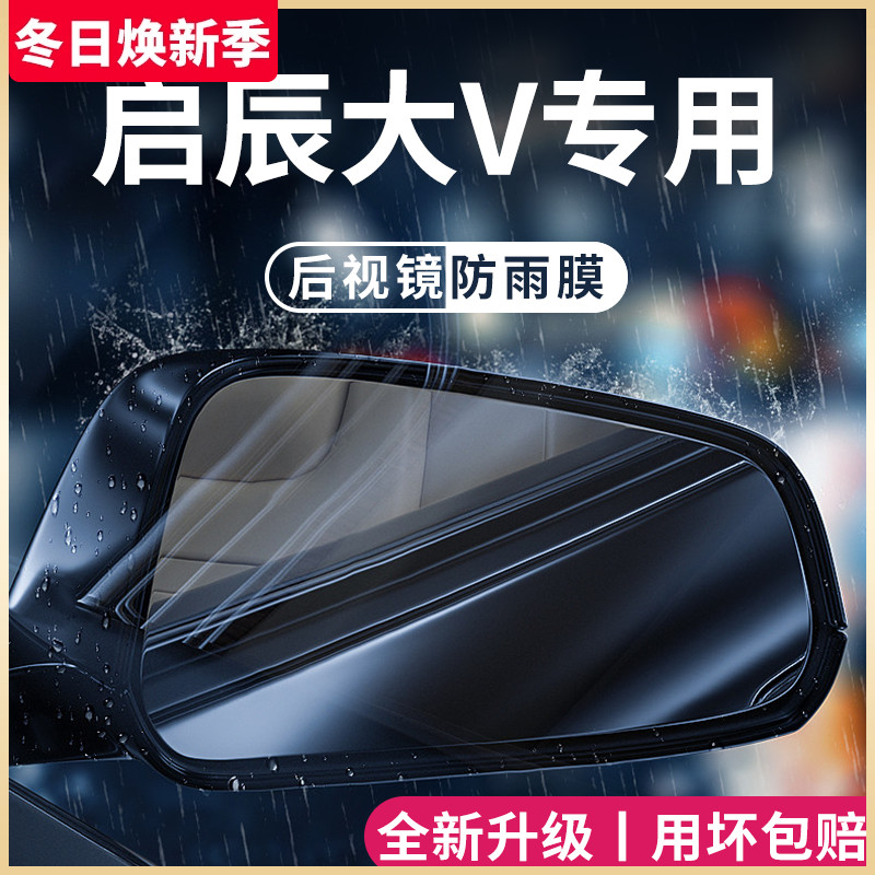 专用启辰大V汽车用品大全改装配件后视镜防雨膜贴反光防水大VDDI