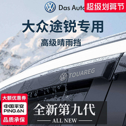 官方正品丨适用于途锐加厚晴雨挡