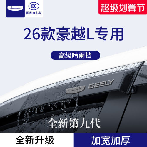 【官方正品】适用于豪越L晴雨挡
