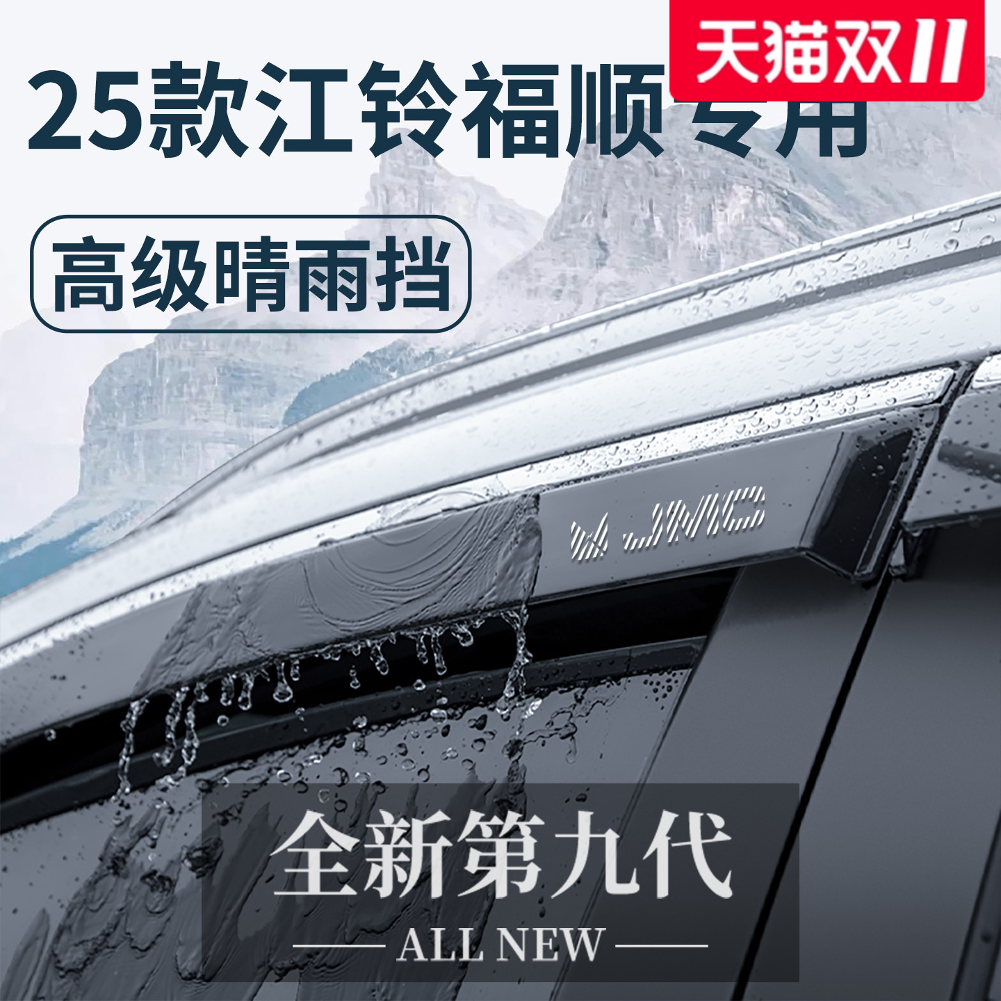 【官方正品】江铃福顺加厚晴雨挡