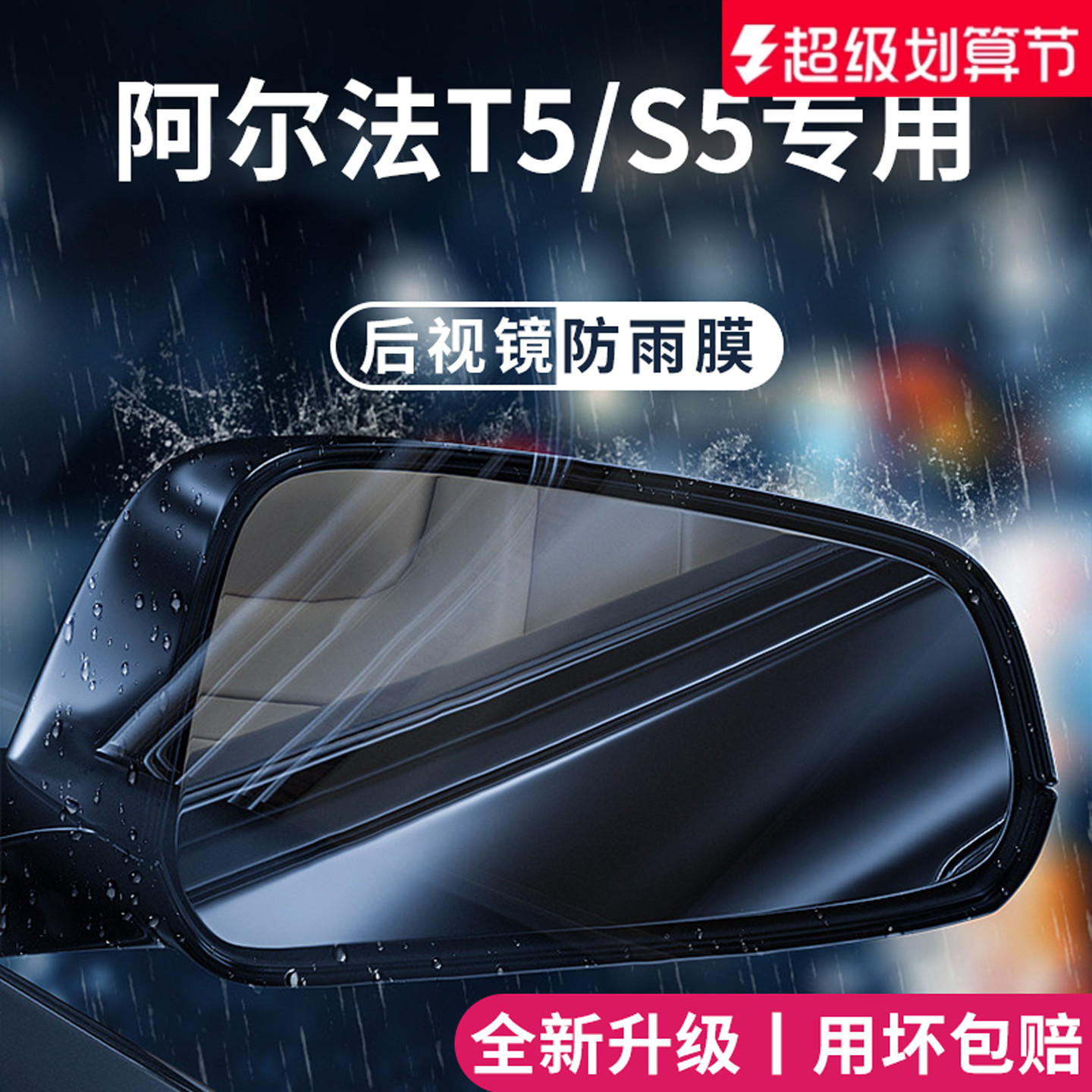 适用于阿尔法T5/S5加厚防雨膜