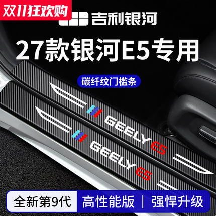 适用于27款26吉利银河E5脚踏板门槛条保护防踩贴