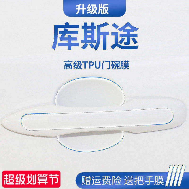 适用于现代库斯途改装库斯图门碗保护膜门把手防护贴车门拉手防刮