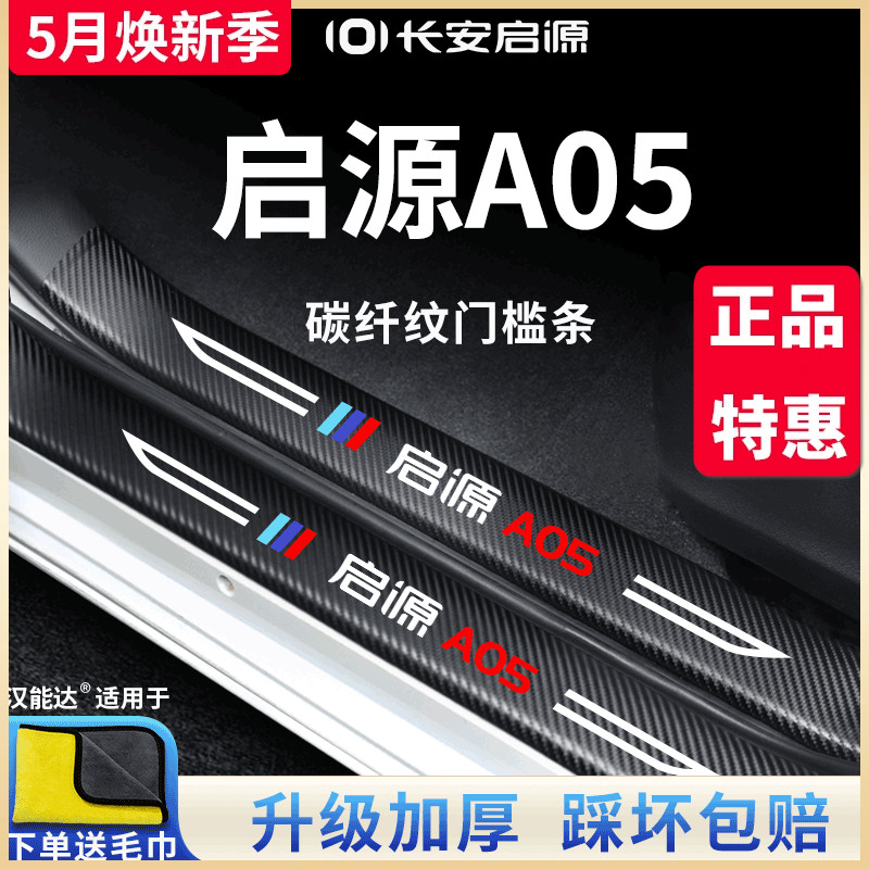 适用于长安启源A05汽车内用品大全改装饰配件迎宾踏板门槛条保护