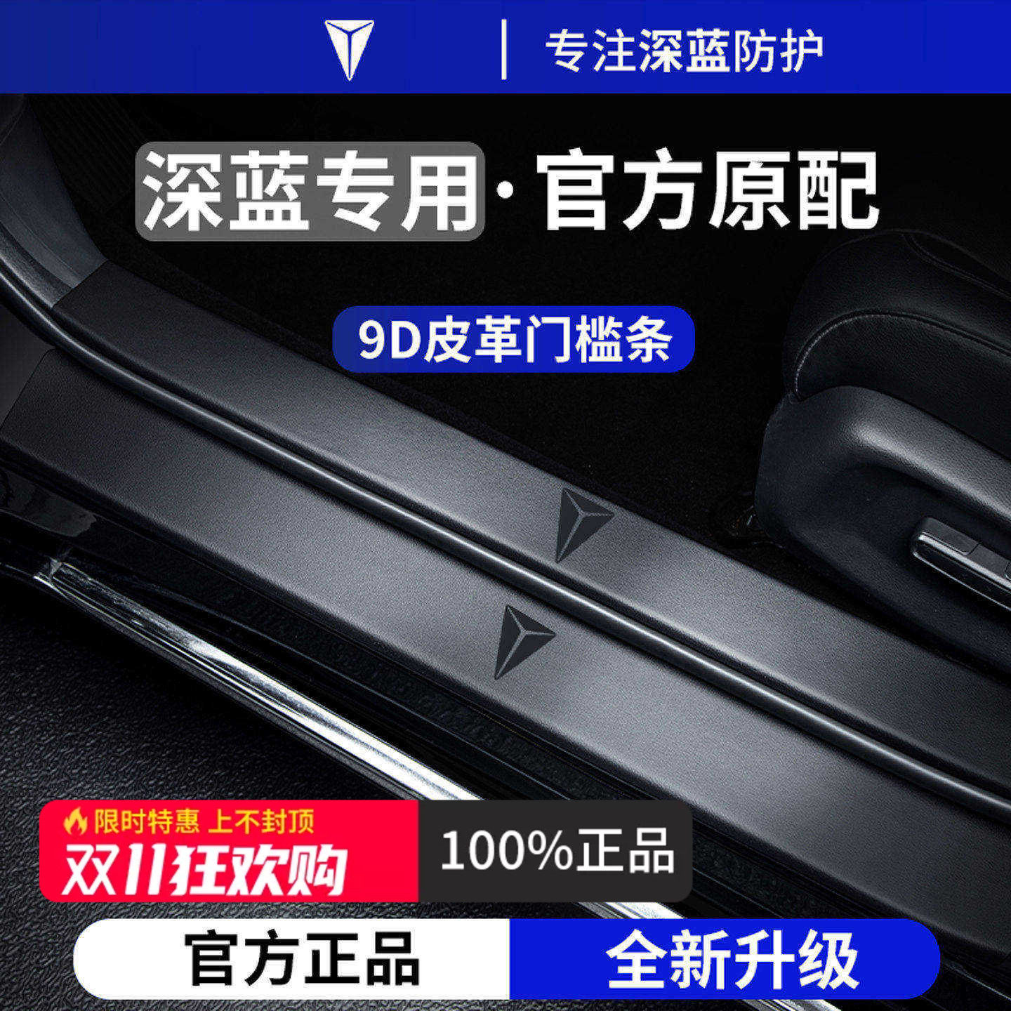 官方正品丨适用于深蓝车系门槛条