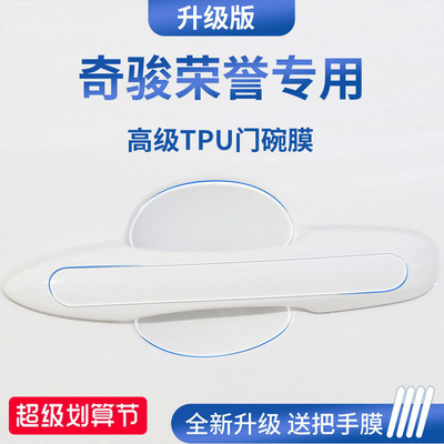 官方正品丨适用于奇骏加厚门碗膜