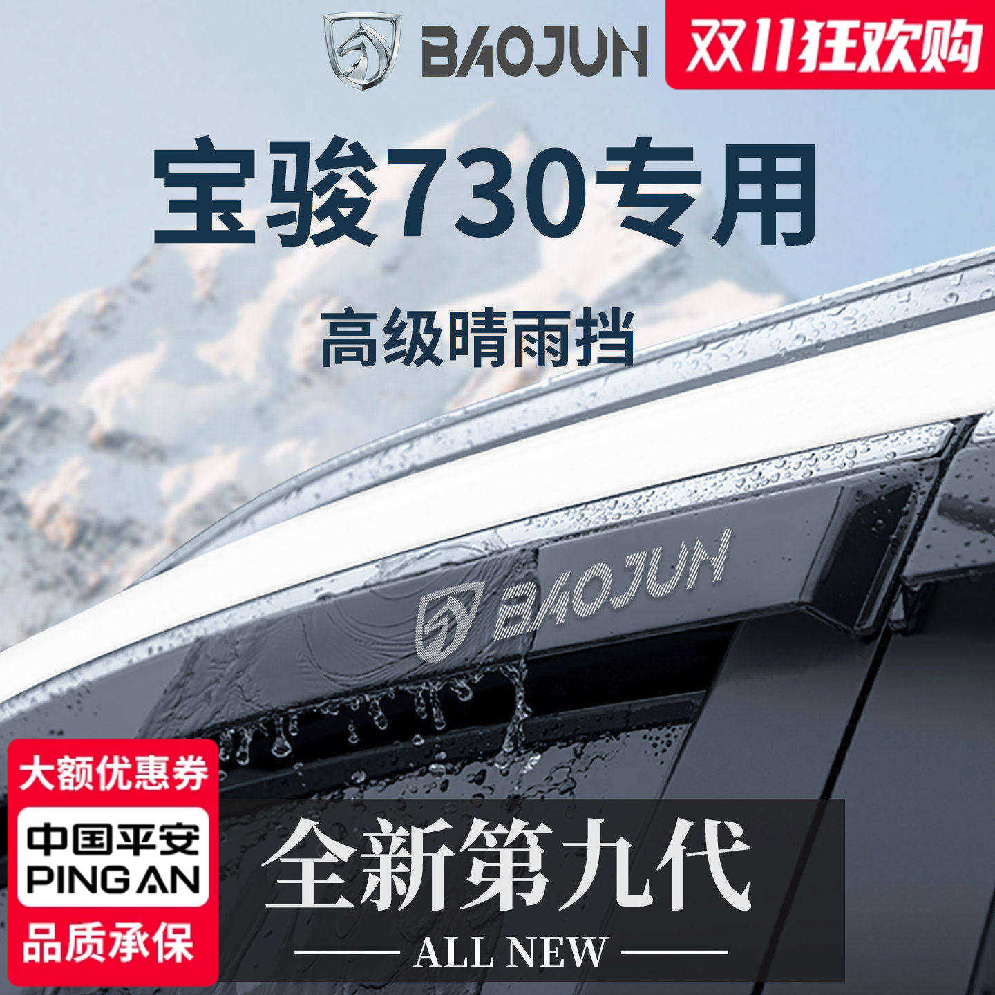 【官方正品】专用宝骏730晴雨挡