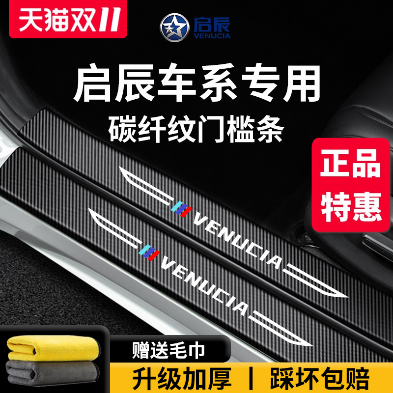 【官方正品】启辰车系加厚门槛条