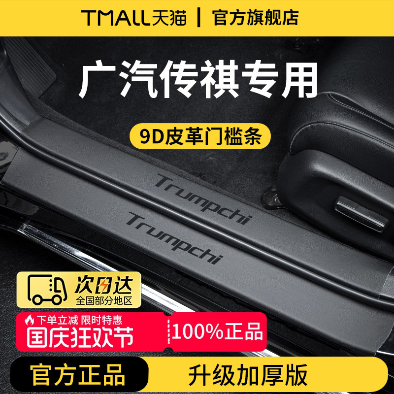 官方正品丨传祺车系加厚版门槛条