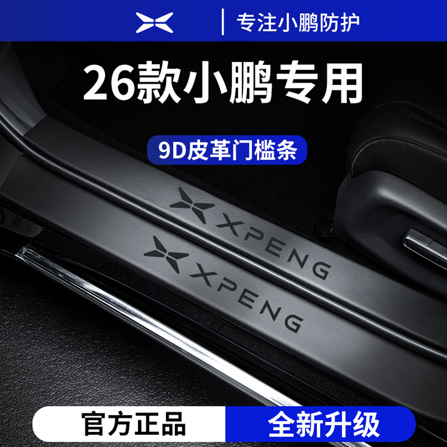 官方正品丨适用于小鹏车系门槛条