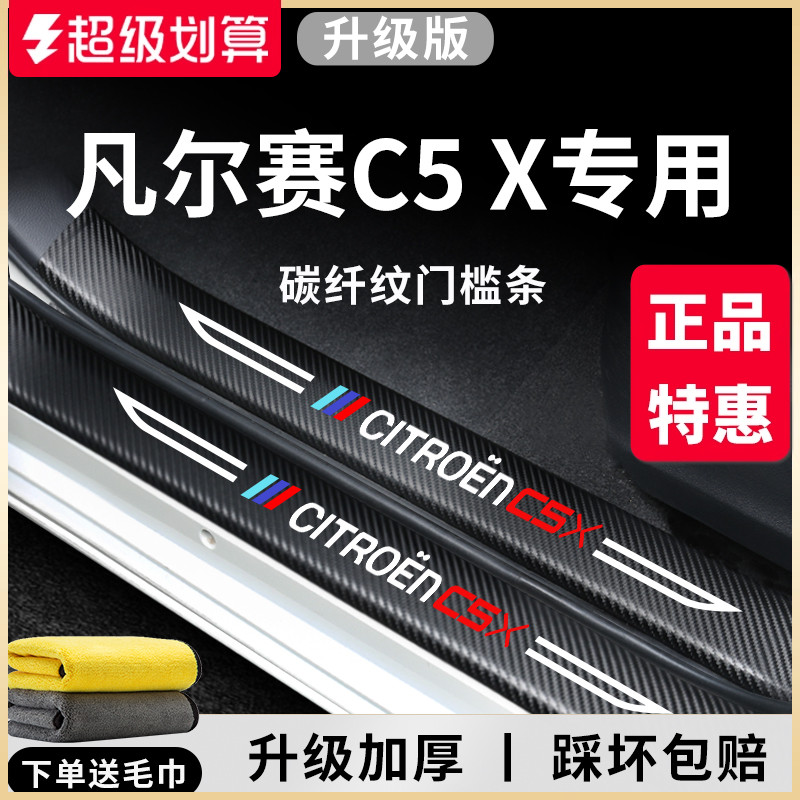 官方正品丨凡尔赛C5X加厚门槛条