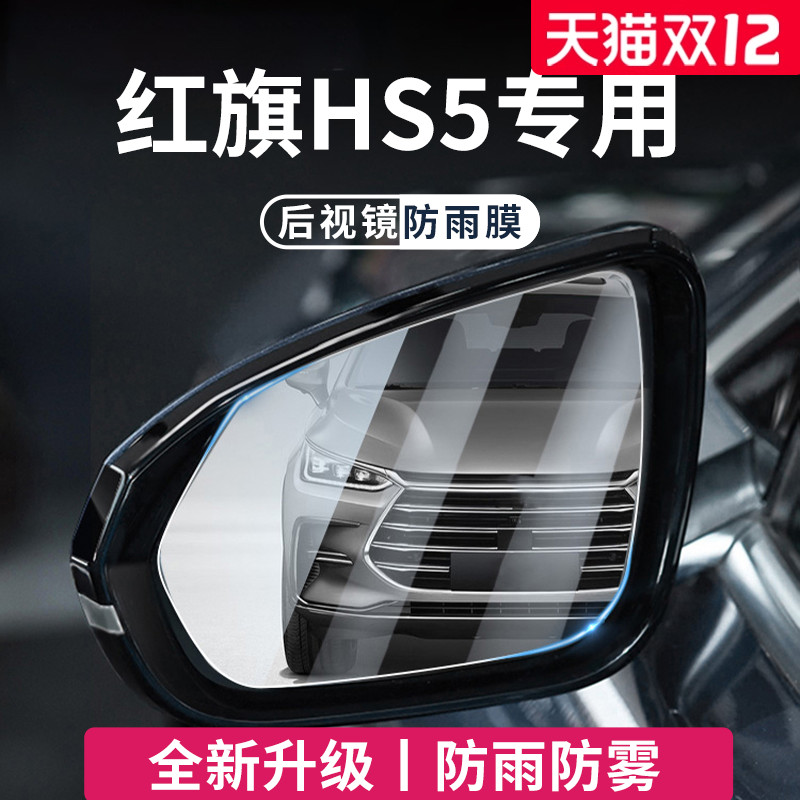 适用于红旗HS5加厚后视镜防雨膜