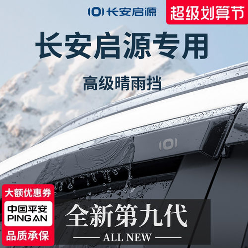 【官方正品】专用启源车系晴雨挡