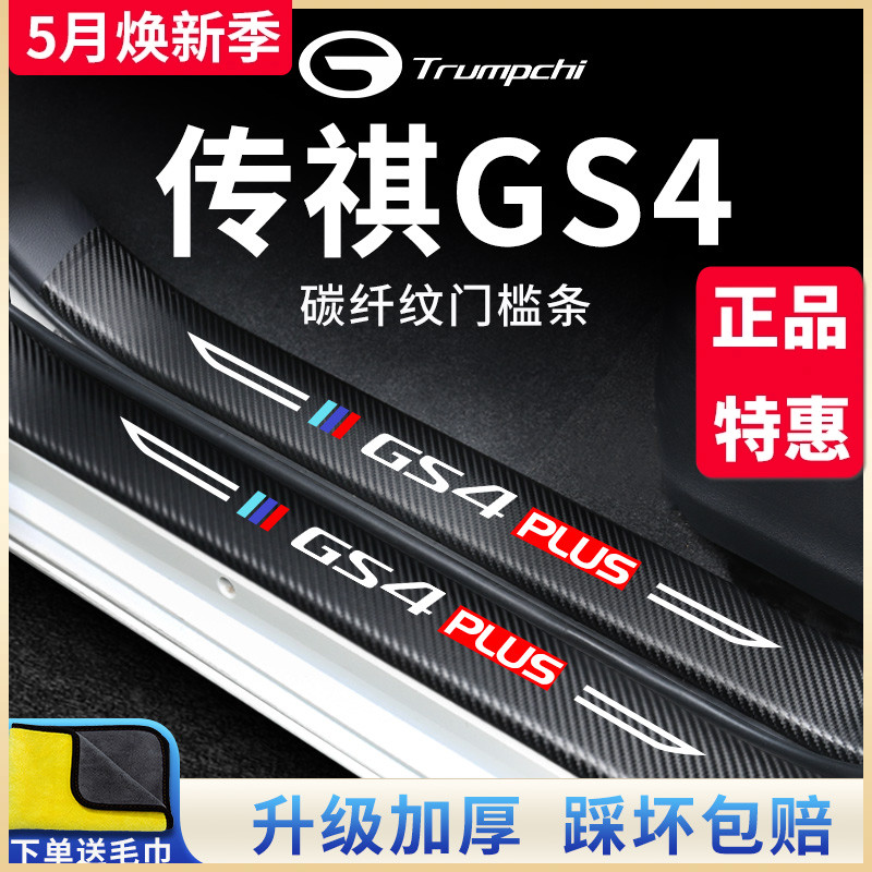 2022款广汽传祺GS4汽车内用品GS4PLUS大全改装饰配件全车门槛条贴 汽车用品/电子/清洗/改装 车身/车窗饰条/门槛条 原图主图