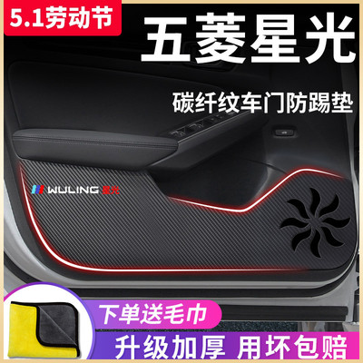 适用于【五菱星光】车门防踢垫