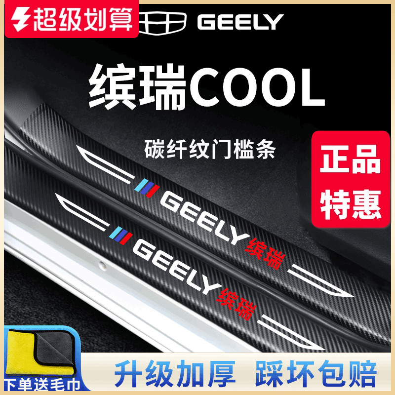 官方正品丨专用缤瑞COOL门槛条