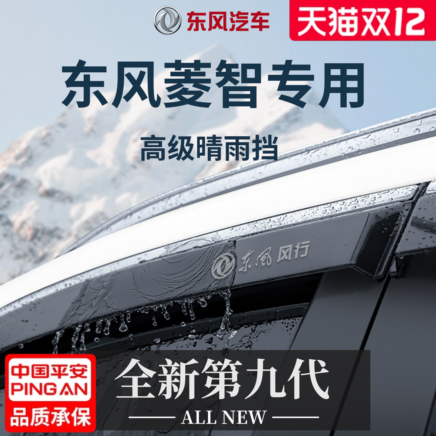适配东风风行菱智PLUS/M5晴雨挡雨板M3全车配件V3车窗雨眉V5防雨