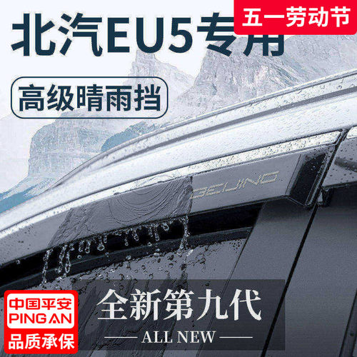 【官方正品】北汽EU5加厚晴雨挡