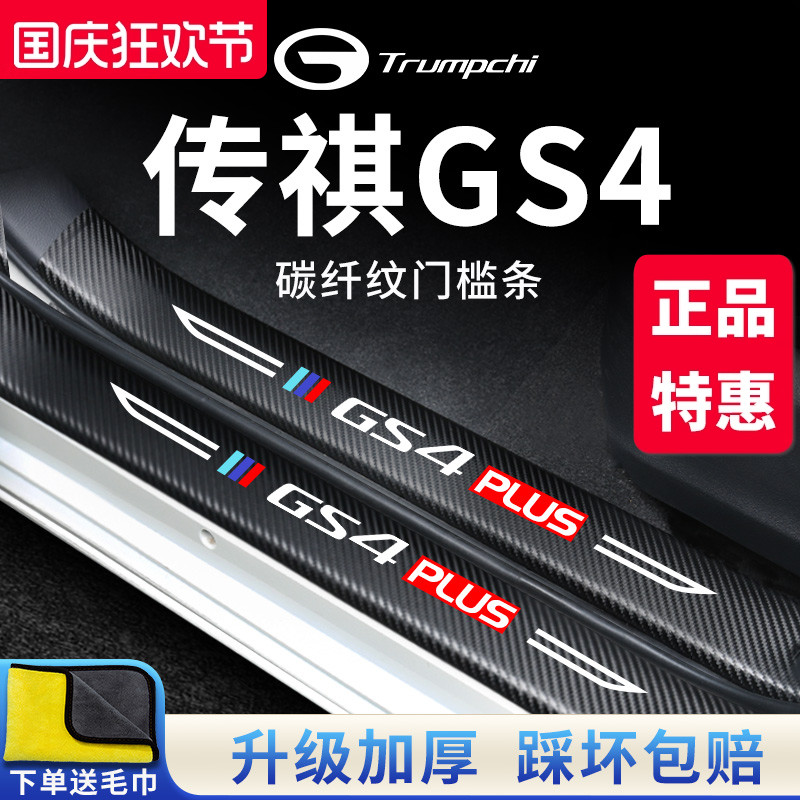 官方正品丨传祺GS4加厚门槛条