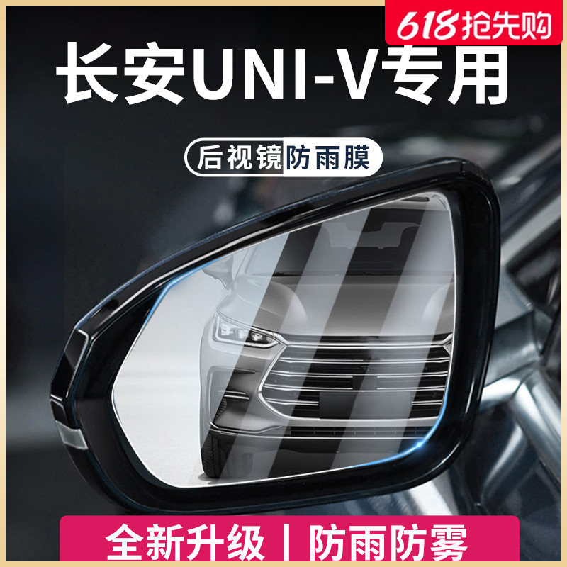 适用于长安UNIV汽车用品专属配件后视镜玻璃防雨膜倒车反光神器贴